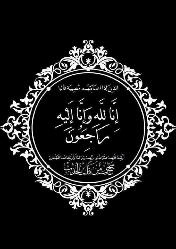 {تعزية و مواساة}