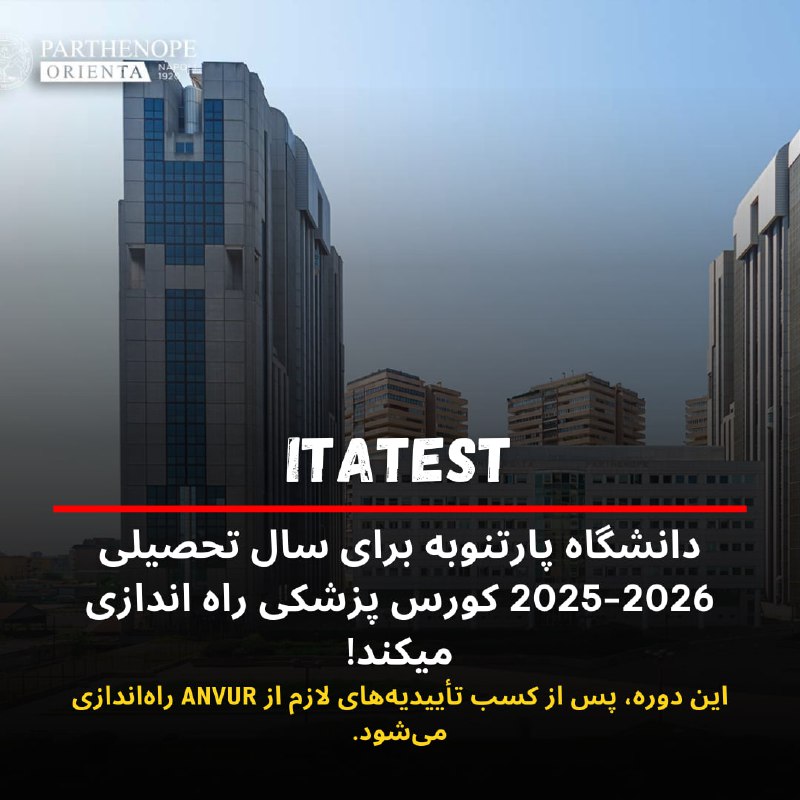 ***📍*****دانشگاه پارتنوپه ناپل کورس جدید پزشکی …
