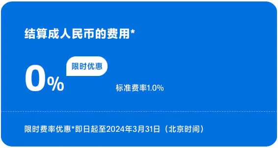 PayPal China贝宝中国推出跨境收款宝，人民币结算费，截止3月底，限时优惠，手续费费用为0。