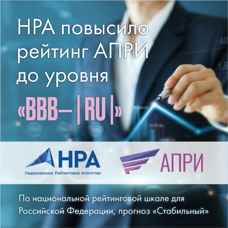 ***⚡️***НРА повысило кредитный рейтинг ПАО «АПРИ»