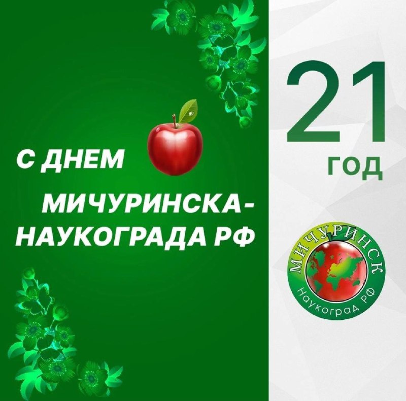 ***🍎*** ***Сегодня 21-я годовщина присвоения*** [***городу …