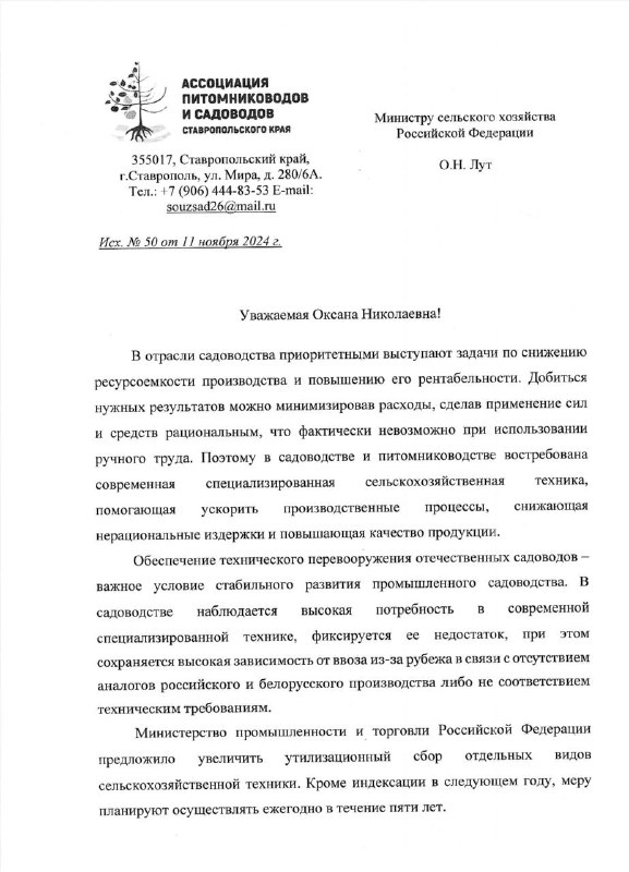 ***🔠*** ***Ассоциация питомниководов и садоводов Ставропольского …