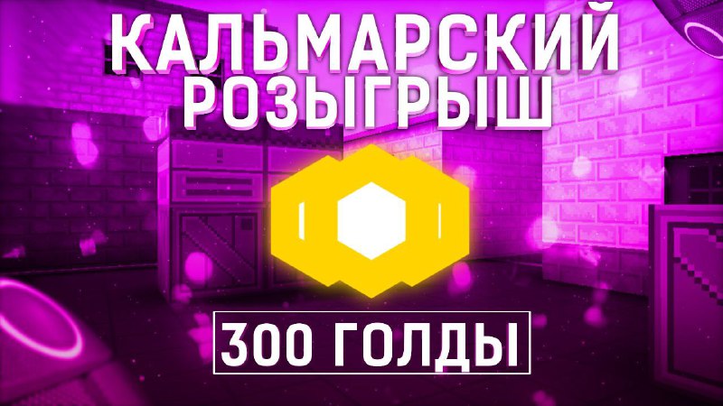 ***🐙*** **КАЛЬМАРСКИЙ РОЗЫГРЫШ НА 300 ГОЛДЫ** …