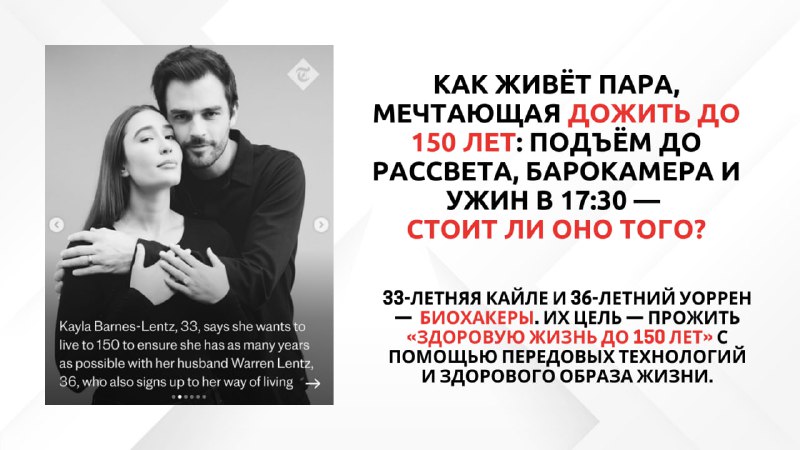 **Пара биохакеров:** Кайле Барнс-Ленц 33 года, …