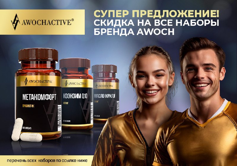 Специальная цена на БАДы бренда Awoch …