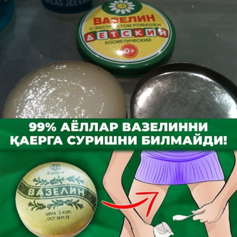 **99% Аёллар вазелинни қаерга суришни билмайди!**