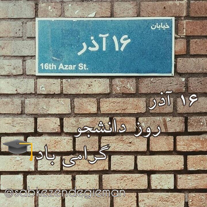 روز دانشجو را به تو تبریک …