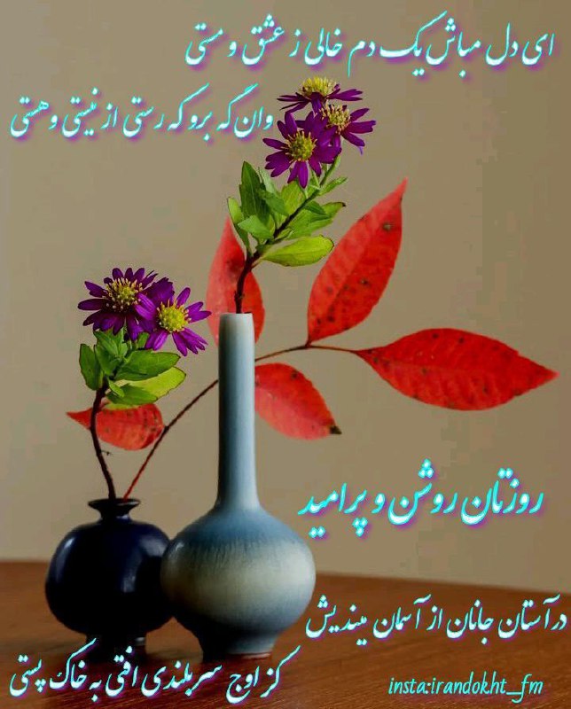 ای دل مباش يک دم خالی …