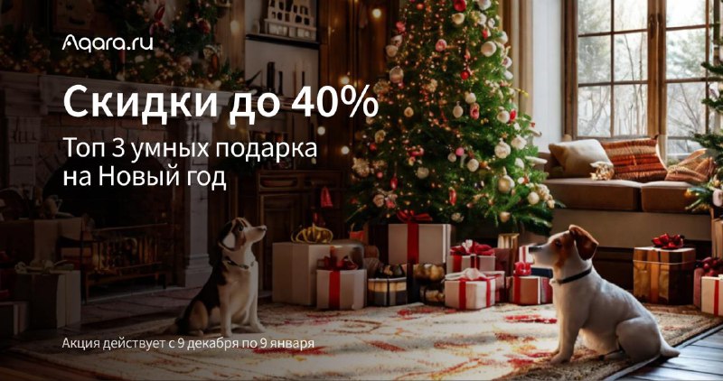 **Скидки 40% на устройства умного дома …