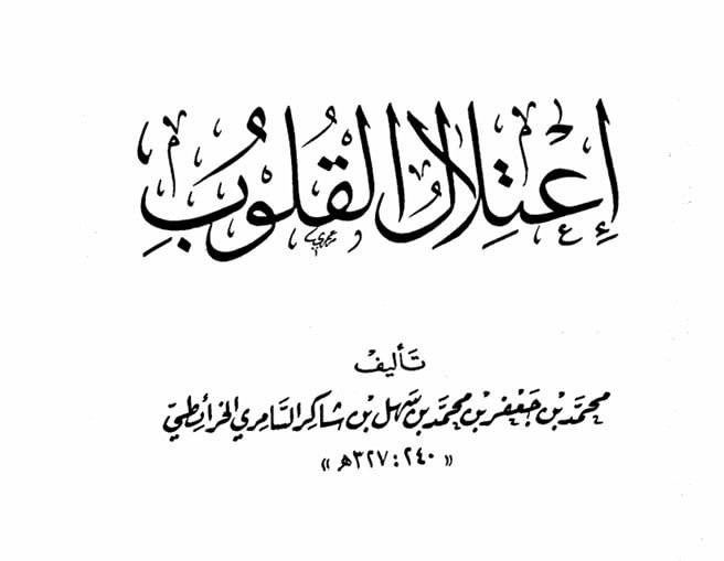 [كتاب إعتلال القلوب - للخرائطي] ***?***