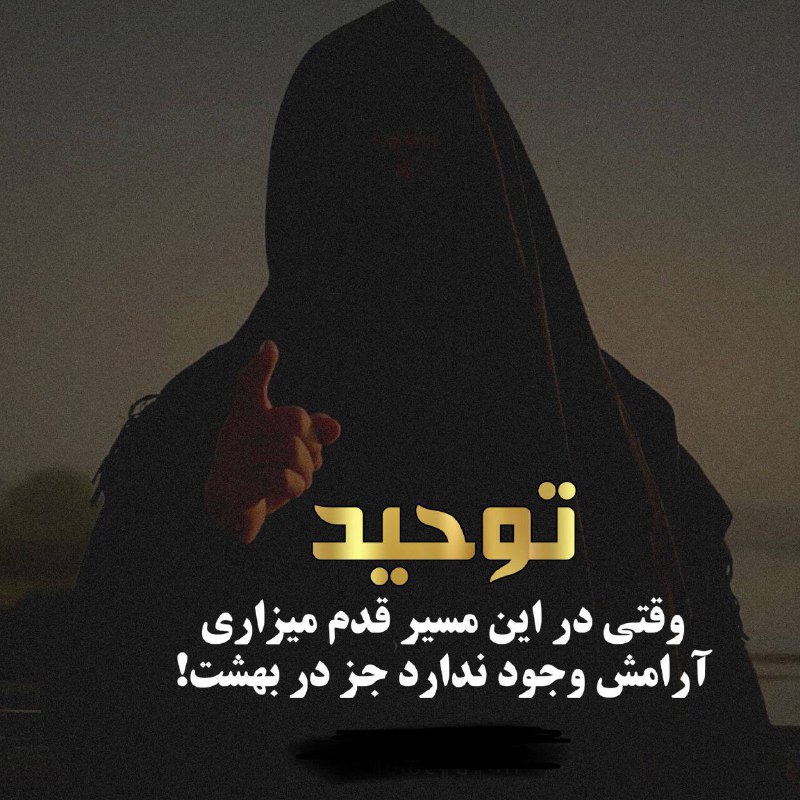 [**توحید!**](https://t.me/Aqeedah_Tawheed) **وقتی در این مسیر قدم …