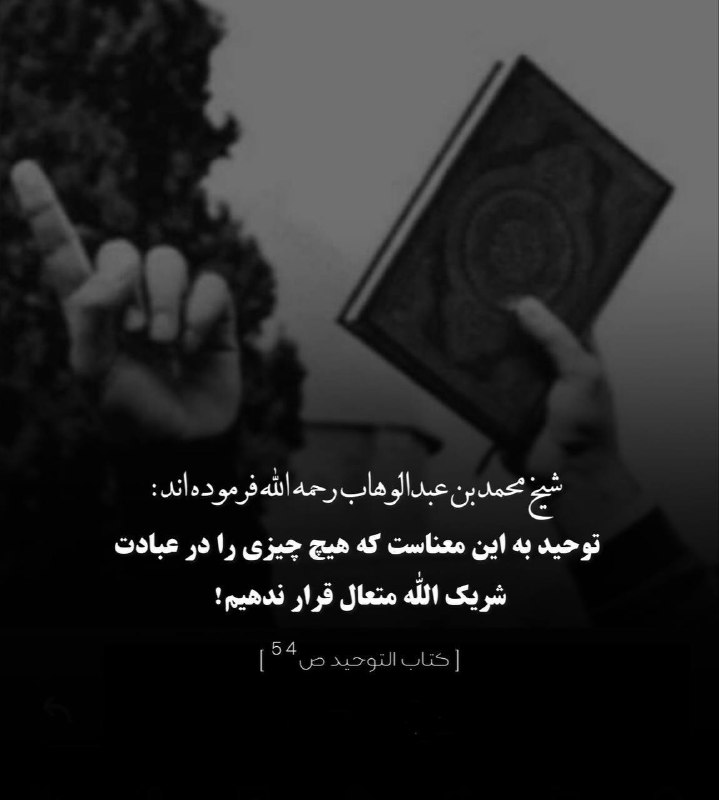 [**توحید**](https://t.me/Aqeedah_Tawheed) **به این معناست که هیچ …