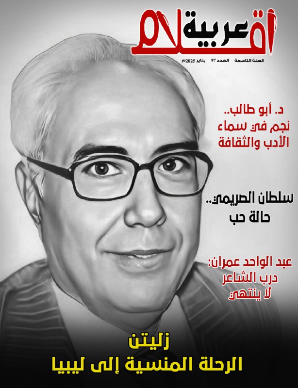 مجلة أقلام عربية