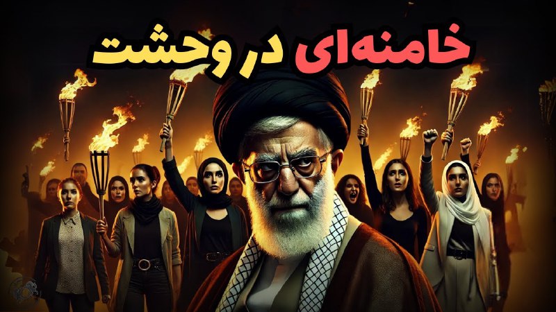 *****🔴*** مزخرفات خامنه‌ای: وحشت از مردم …