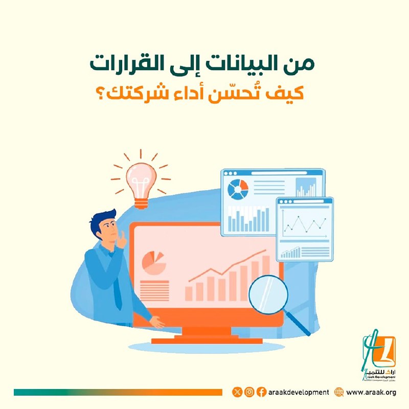 من البيانات إلى القرارات: كيف تُحسّن …