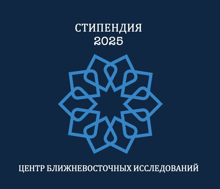 Стартовал конкурс на "Стипендию Центра ближневосточных …