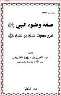 كتاب صفة وضوء النبي PDF