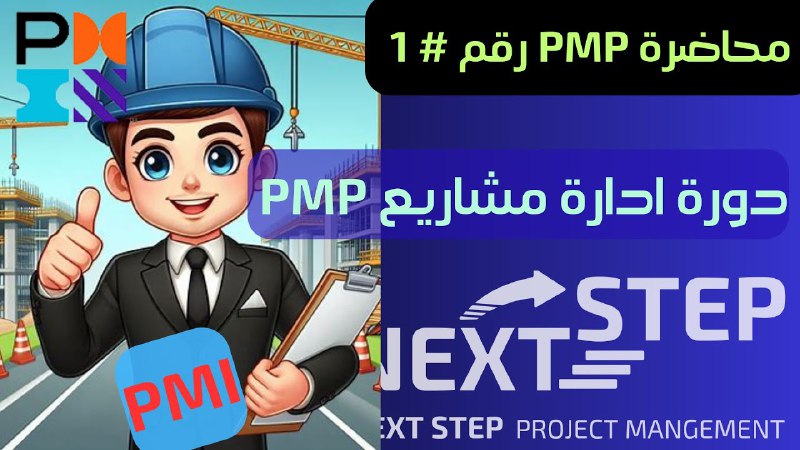 دورة PMP | إدارة المشاريع |المشروع …