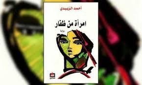 رواية امرأة من ظفار للمؤلف أحمد …