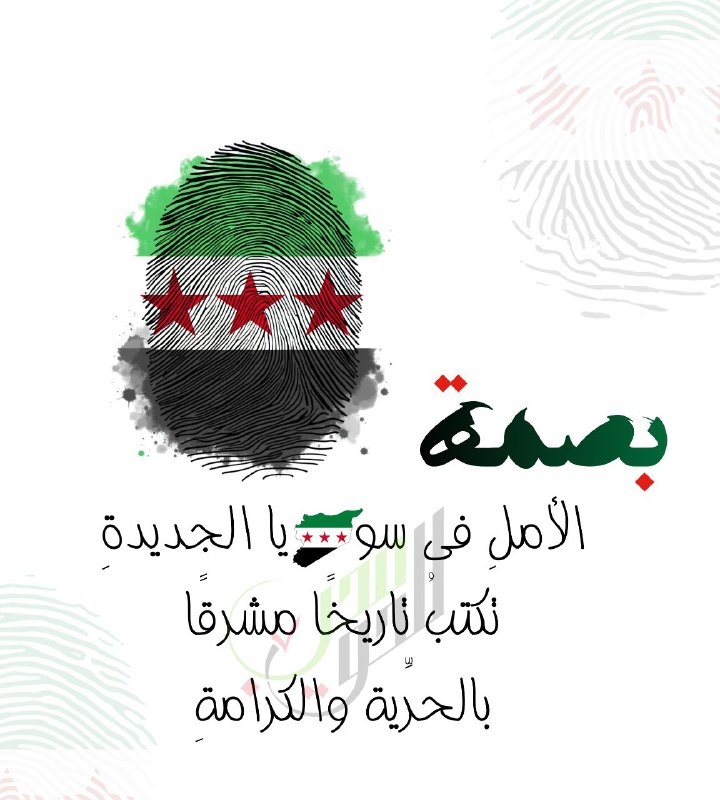 بصمة الأمل في سوريا الجديدة تكتب …