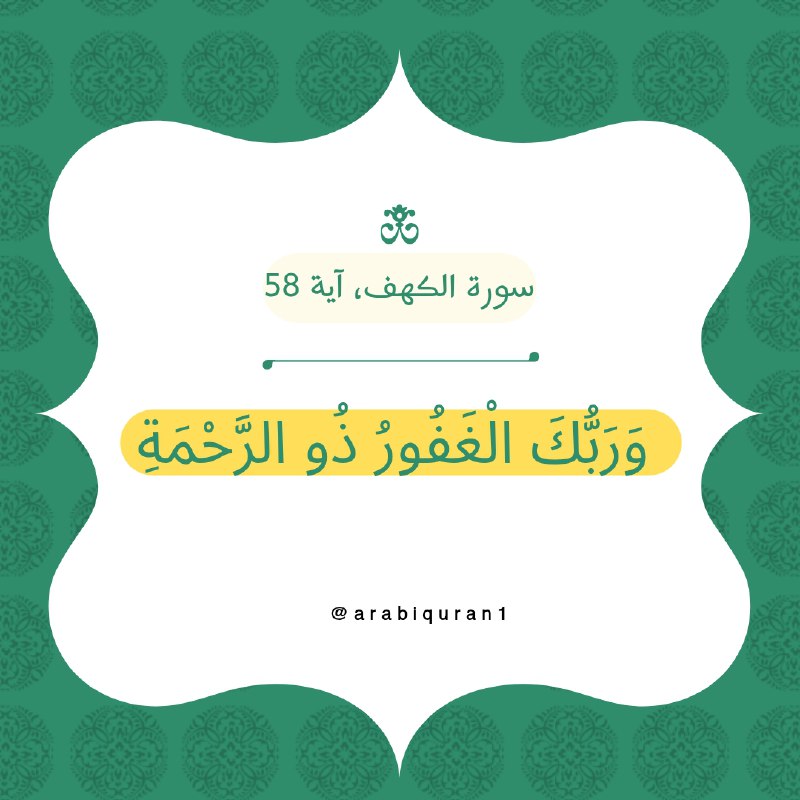 { وَرَبُّكَ الْغَفُورُ ذُو الرَّحْمَةِ}