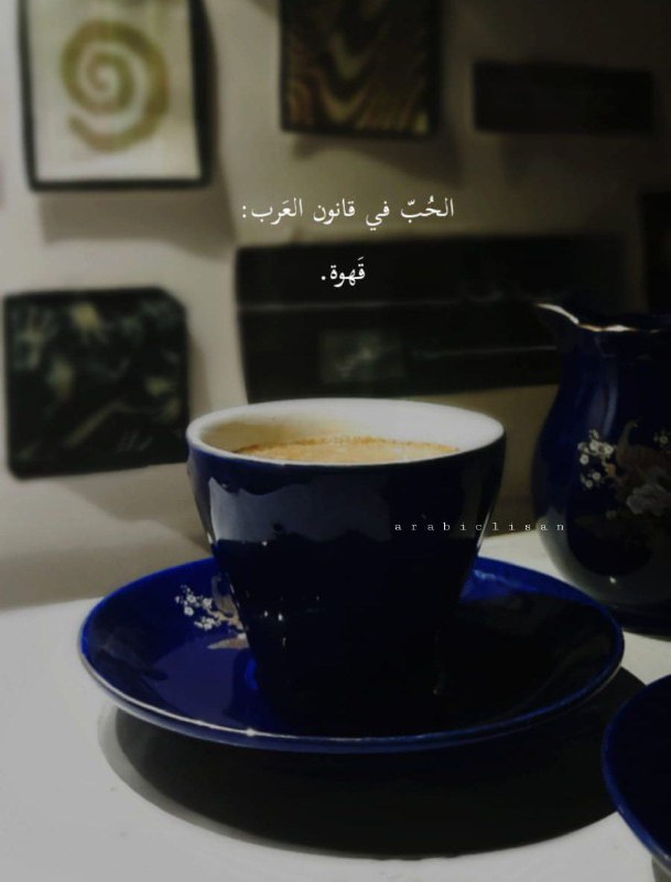 الحُبّ في قانون العَرب: قَهوة.