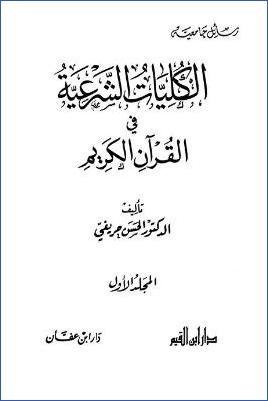 [https://arabicpdfs.com/الكليات-الشرعية-في-القرآن-الكريم-pdf/](https://arabicpdfs.com/%D8%A7%D9%84%D9%83%D9%84%D9%8A%D8%A7%D8%AA-%D8%A7%D9%84%D8%B4%D8%B1%D8%B9%D9%8A%D8%A9-%D9%81%D9%8A-%D8%A7%D9%84%D9%82%D8%B1%D8%A2%D9%86-%D8%A7%D9%84%D9%83%D8%B1%D9%8A%D9%85-pdf/)