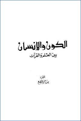 [https://arabicpdfs.com/الكون-والإنسان-بين-العلم-والقرآن-pdf/](https://arabicpdfs.com/%D8%A7%D9%84%D9%83%D9%88%D9%86-%D9%88%D8%A7%D9%84%D8%A5%D9%86%D8%B3%D8%A7%D9%86-%D8%A8%D9%8A%D9%86-%D8%A7%D9%84%D8%B9%D9%84%D9%85-%D9%88%D8%A7%D9%84%D9%82%D8%B1%D8%A2%D9%86-pdf/)