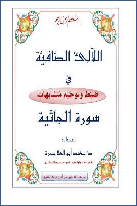 [https://arabicpdfs.com/اللآلئ-الصافية-في-ضبط-وتوجيه-متشابهات/](https://arabicpdfs.com/%D8%A7%D9%84%D9%84%D8%A2%D9%84%D8%A6-%D8%A7%D9%84%D8%B5%D8%A7%D9%81%D9%8A%D8%A9-%D9%81%D9%8A-%D8%B6%D8%A8%D8%B7-%D9%88%D8%AA%D9%88%D8%AC%D9%8A%D9%87-%D9%85%D8%AA%D8%B4%D8%A7%D8%A8%D9%87%D8%A7%D8%AA/)