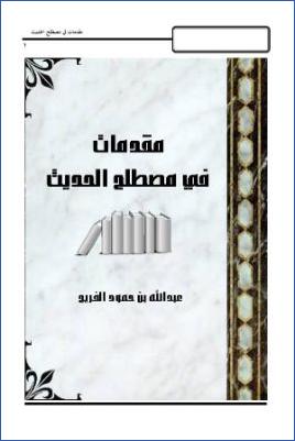 ***?*** مقدمات في مصطلح الحديث pdf