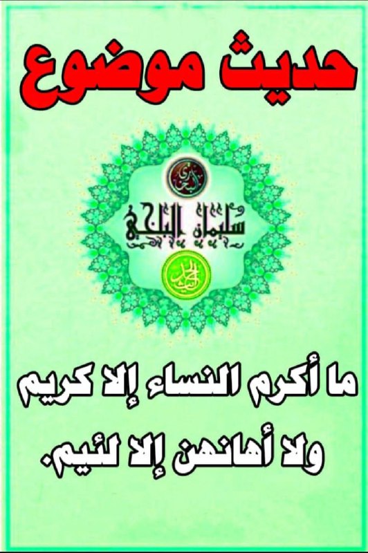 النسويات والمتدثرات يرددن كثيرا حديثا مزعوما: …