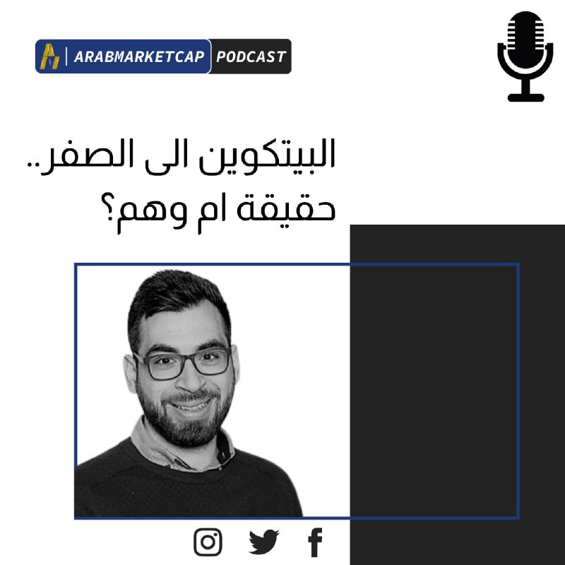 استثمار بودكاست | البيتكوين الى الصفر.. …