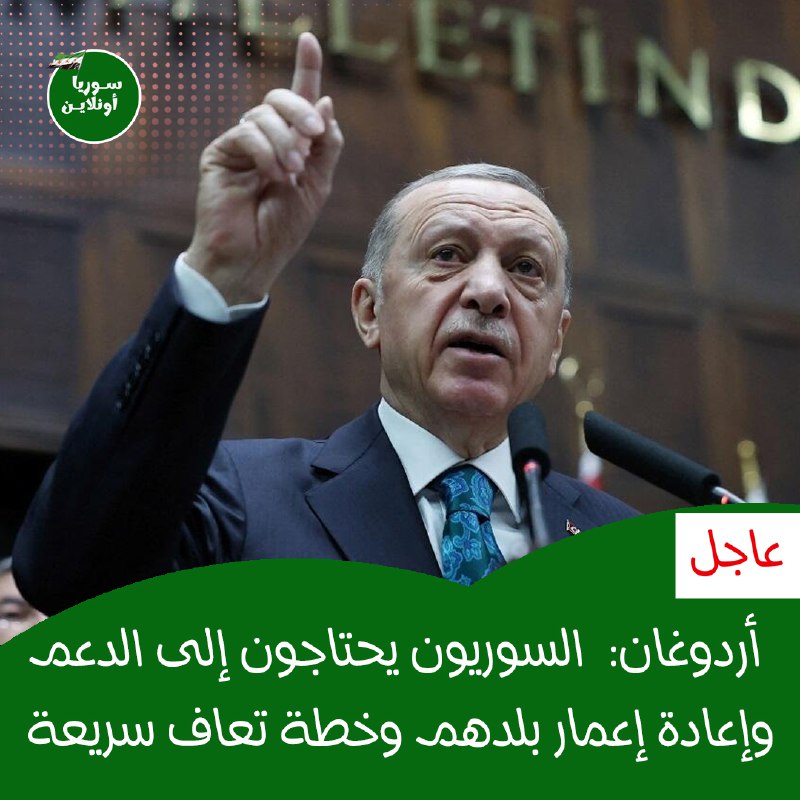 *****🔴*** ‏عاجل | أردوغان:**