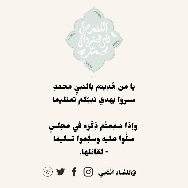 ‏يا من هُدِيتم بالنبيِّ محمدٍ