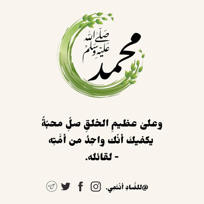 وعلىٰ عظيمِ الخلقِ صلِّ محبّةً