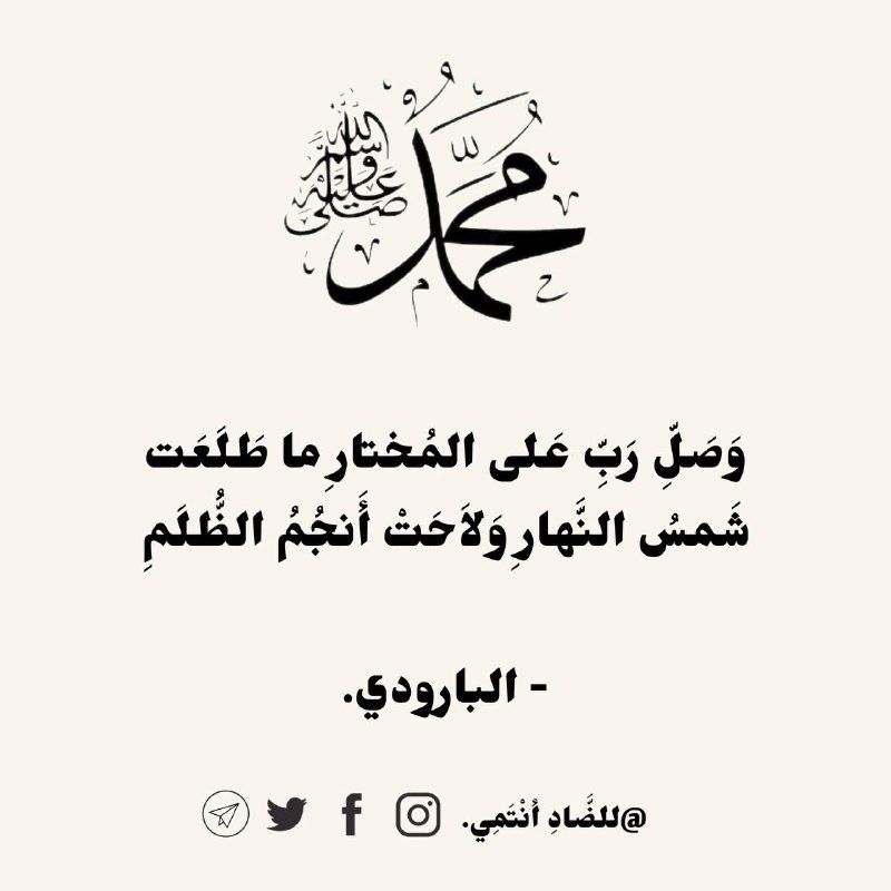 ‏وَصَلِّ رَبِّ عَلى المُختارِ ما طَلَعَت
