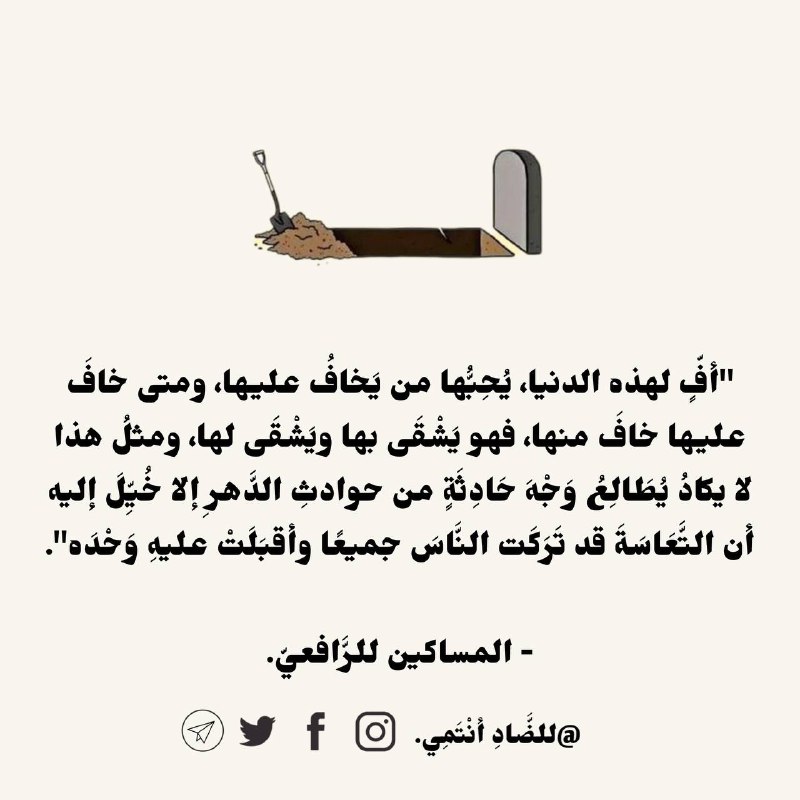 ‏"أفٍّ لهذه الدنيا، يُحِبُّها من يَخافُ …