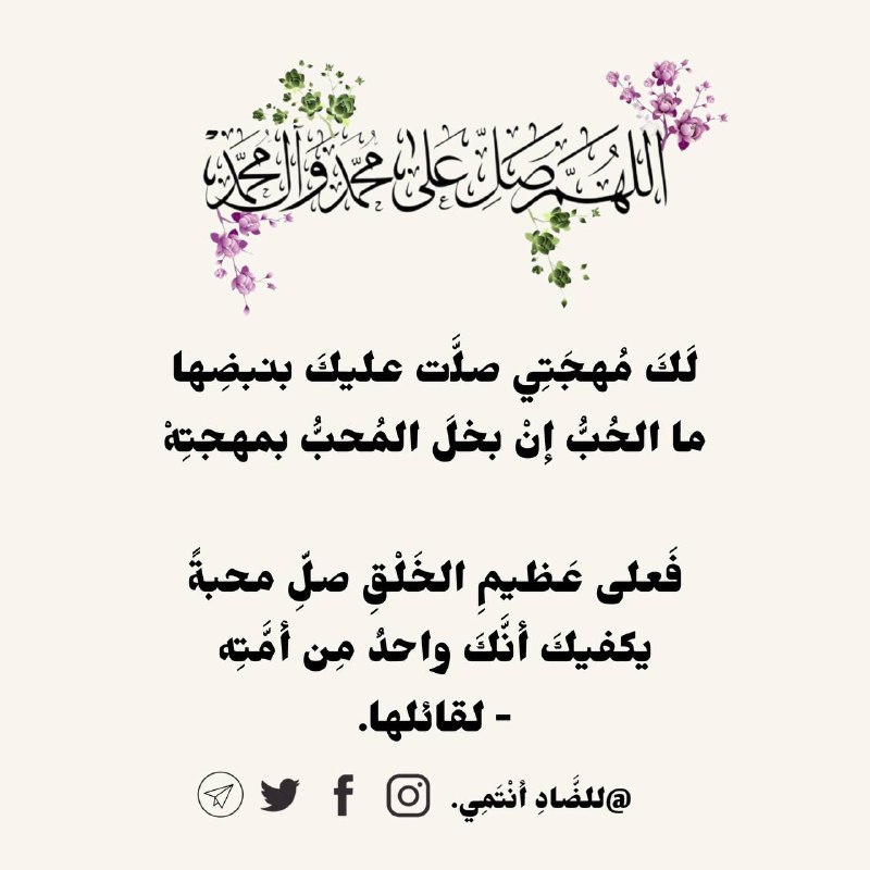 لَكَ مُهجَتِي صلَّت عليكَ بنبضِها