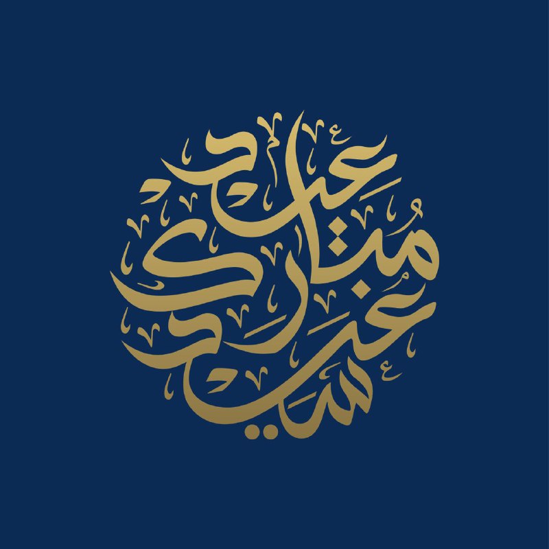 مخطوطة 'عيد مبارك سعيد' من تصميمي