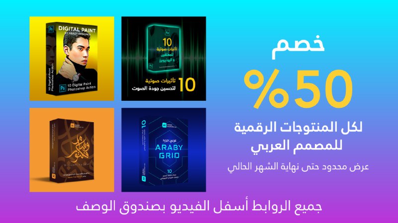 خصم 50% لكل المنتوجات الرقمية للمصمم …