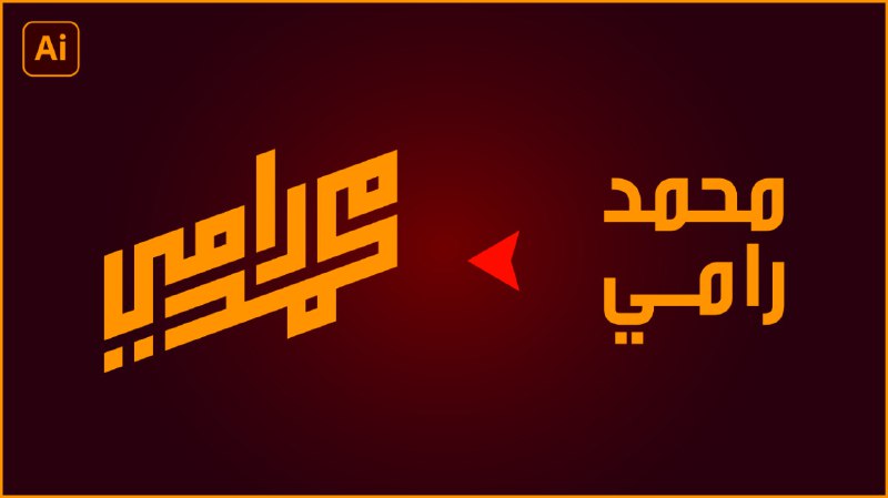 كيف تحول إسمك إلى شعار إحترافي …