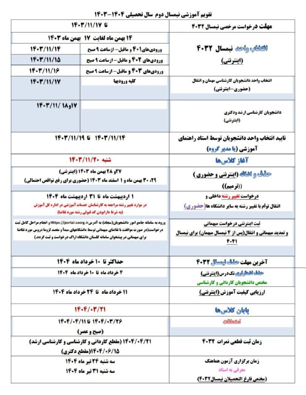 [#تقویم](?q=%23%D8%AA%D9%82%D9%88%DB%8C%D9%85) آموزشی نیمسال دوم سال تحصیلی …