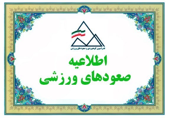 هیئت کوه نوردی و صعودهای ورزشی …