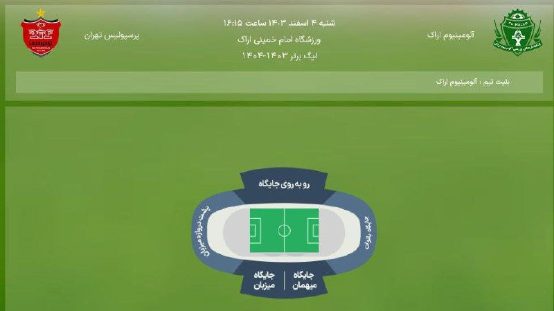 *****🔴***بلیت فروشی بازی آلومینیوم- پرسپولیس آغاز …
