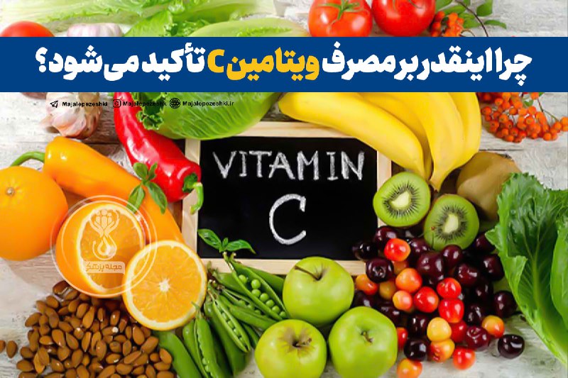 چرا اینقدر بر مصرف ویتامین C …