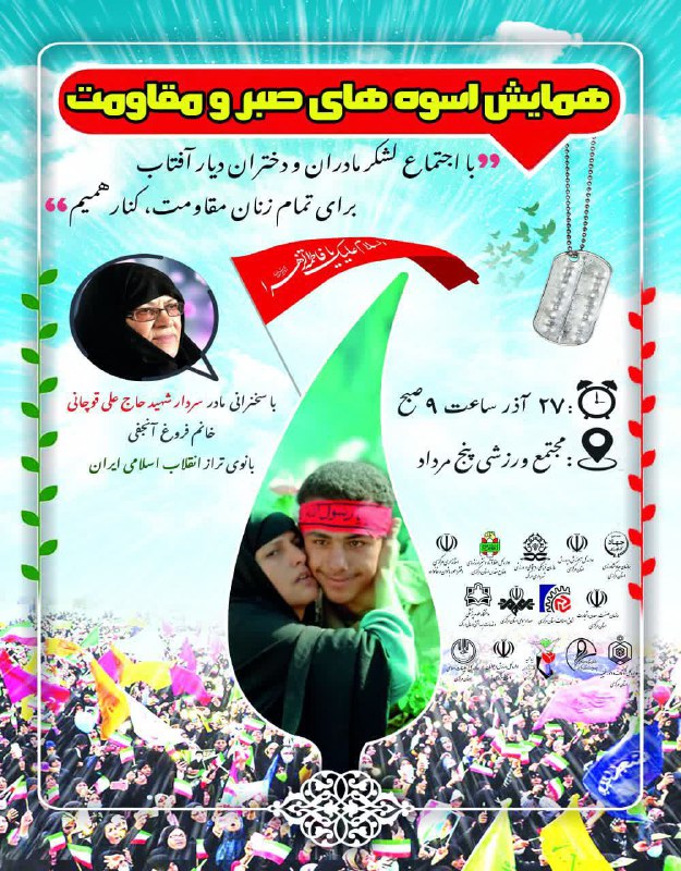 ***?*** همایش بزرگ اسوه های صبر …
