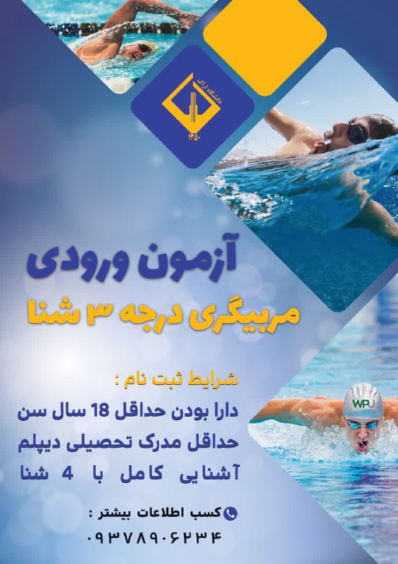 ***?*****آزمون ورودی مربیگری شنا درجه ۳**[**#ویژه\_پسران**](?q=%23%D9%88%DB%8C%DA%98%D9%87_%D9%BE%D8%B3%D8%B1%D8%A7%D9%86)