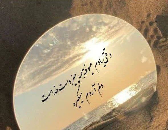 وقتی یادم میفته