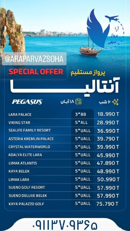 [#تور\_آنتالیا](?q=%23%D8%AA%D9%88%D8%B1_%D8%A2%D9%86%D8%AA%D8%A7%D9%84%DB%8C%D8%A7) ***?***