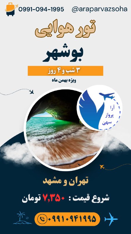 ***⚡️***تور هوایی [#بوشهر](?q=%23%D8%A8%D9%88%D8%B4%D9%87%D8%B1) ***?***